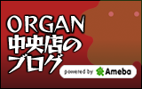 ORGAN 中央店のブログ (ameba)