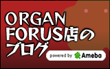 ORGAN FORUS店のブログ (ameba)