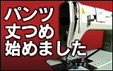 パンツ丈つめはじめました