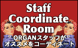 ORGANスタッフがオススメをコーディネート