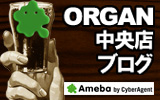 ORGAN ���Ź�Υ֥��� (ameba)
